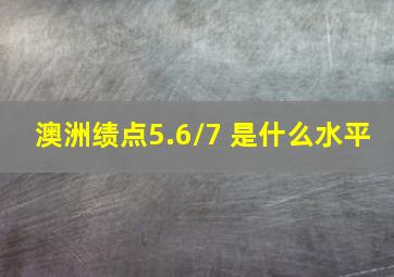 澳洲绩点5.6/7 是什么水平